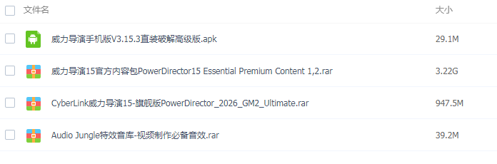 威力导演15加完整素材包.png