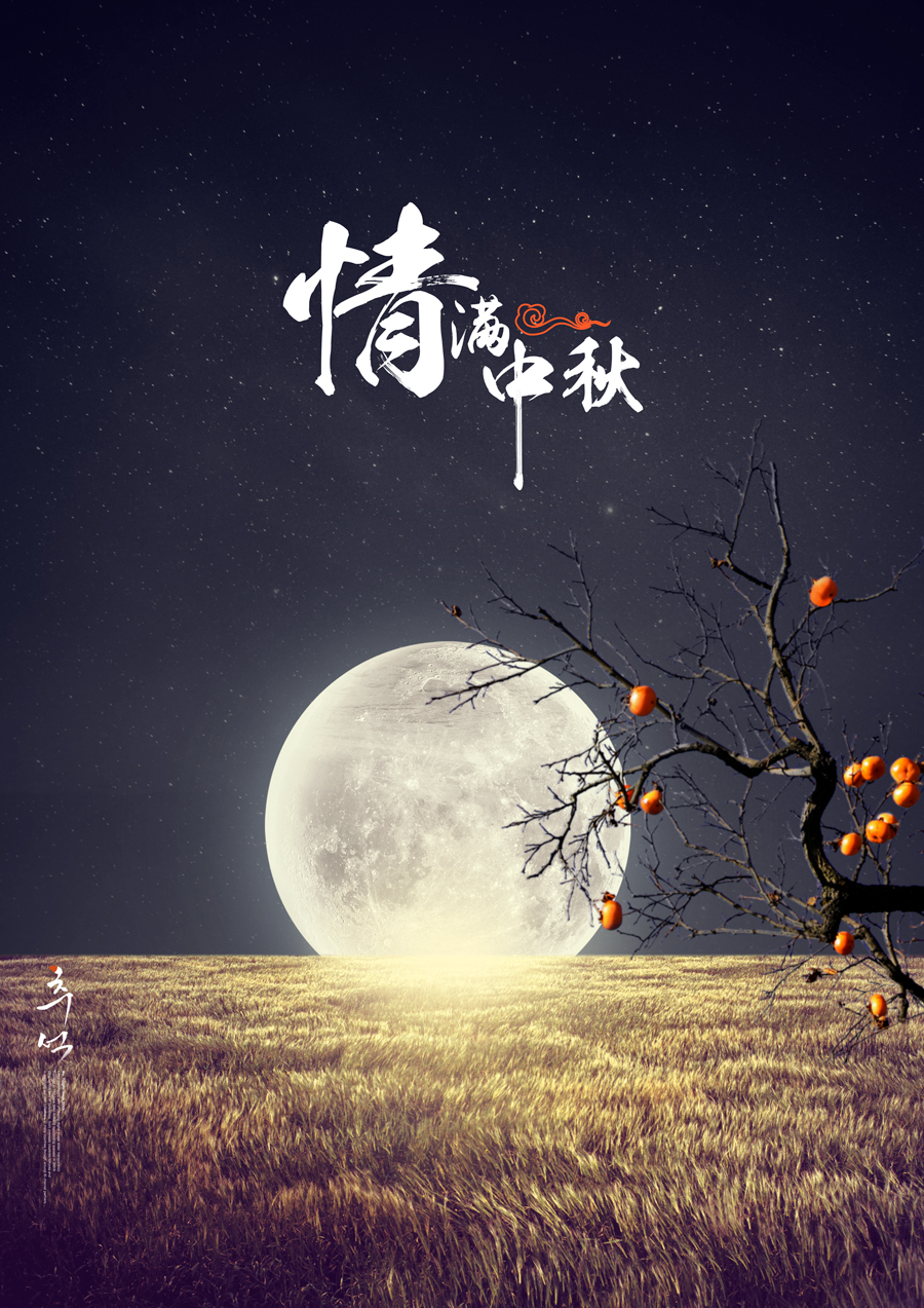 情满中秋-高端中秋节背景PSD  (7).jpg