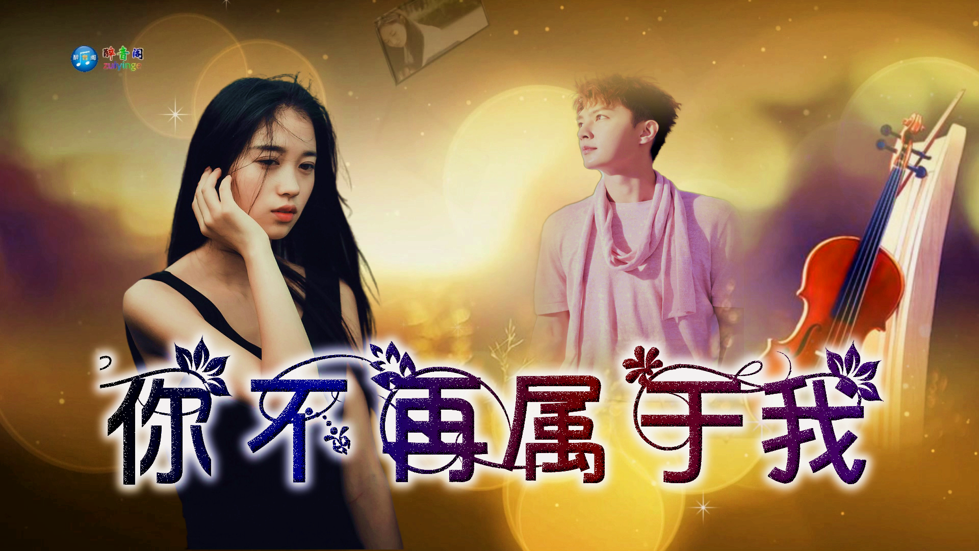 伤感情歌！《你不再属于我》