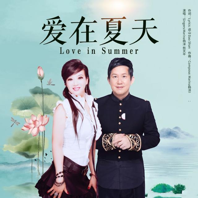 孟杨—爱在夏天