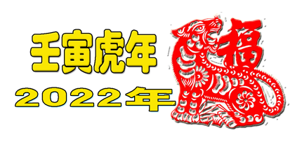 虎年1.png