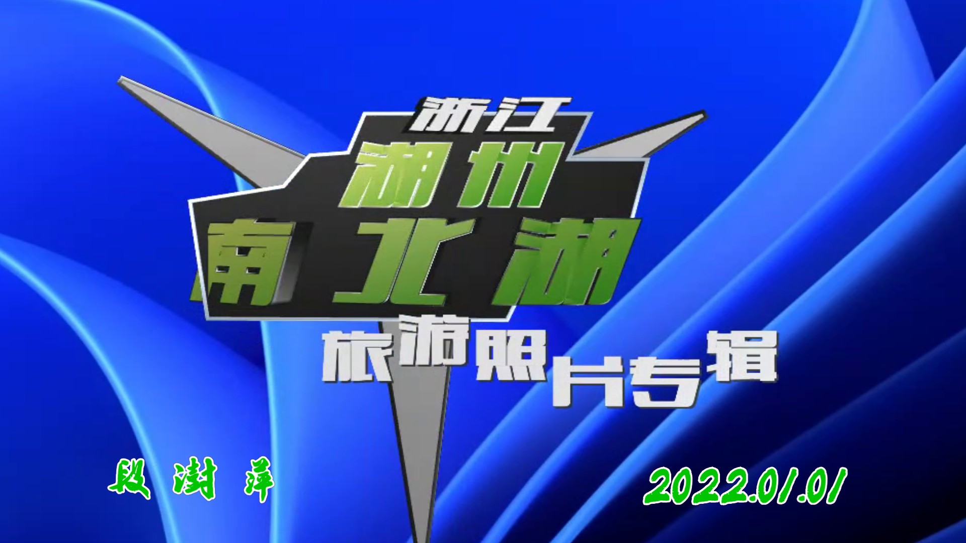 会声会影精藏模板----【我的未来不是梦】