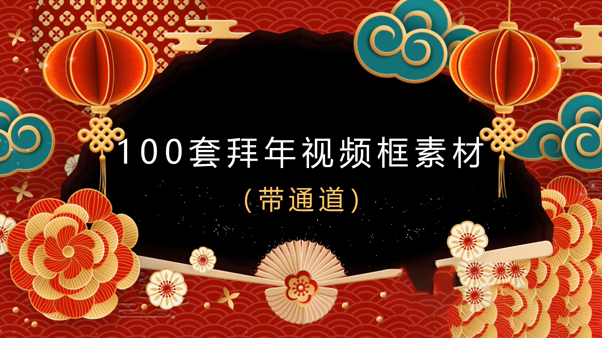 100套拜年视频素材.jpg