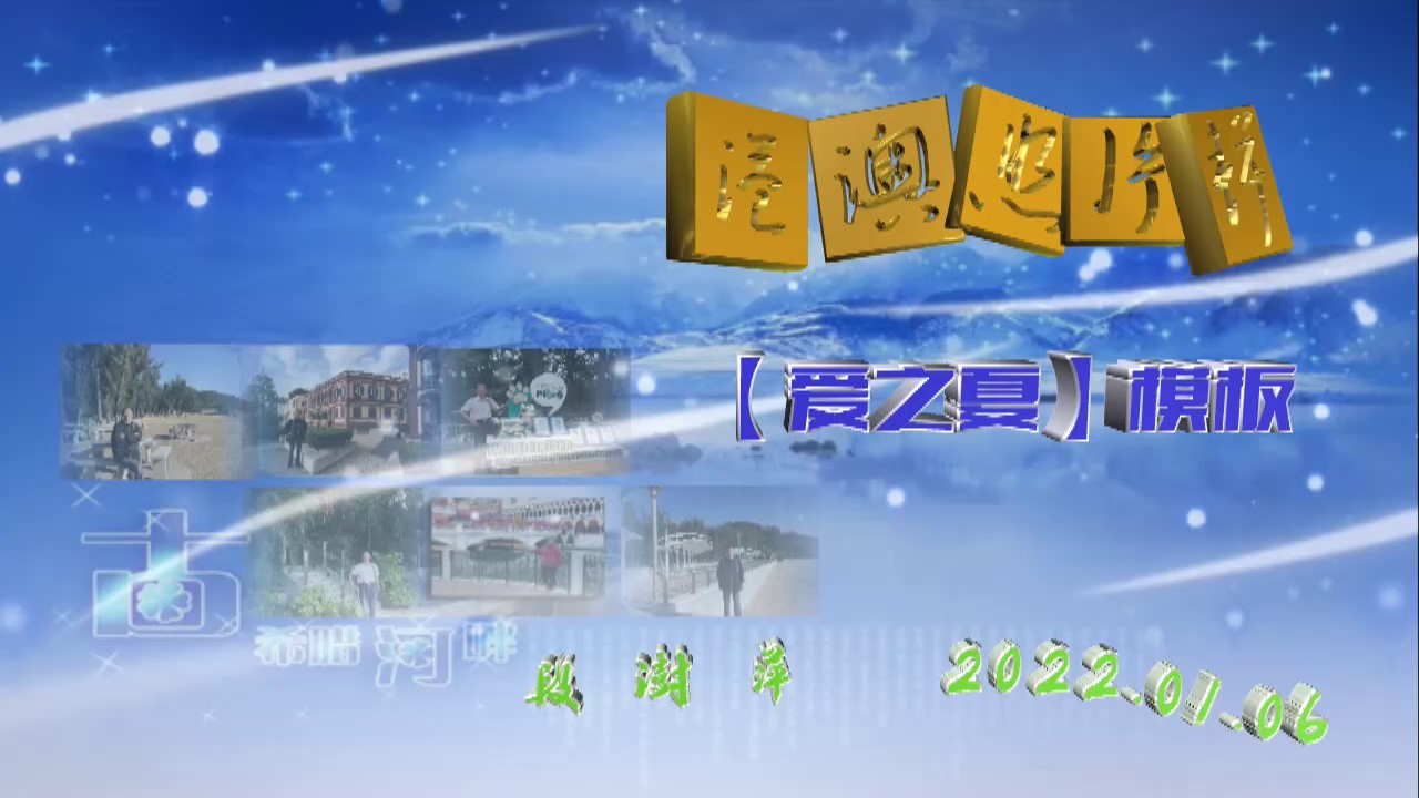 会声会影精藏模板----【爱之夏】