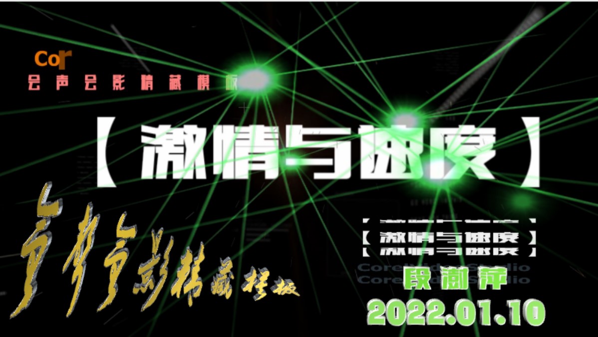 会声会影精藏模板----【激情与速度】