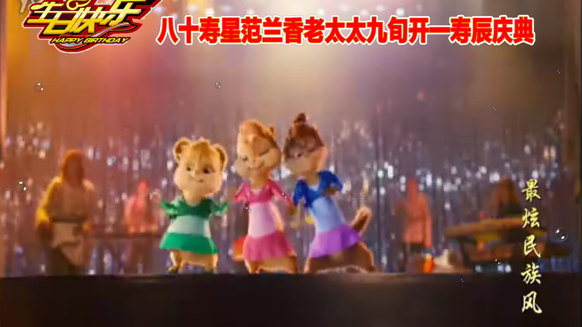 X2018 花栗鼠-婚庆（最炫民族风）