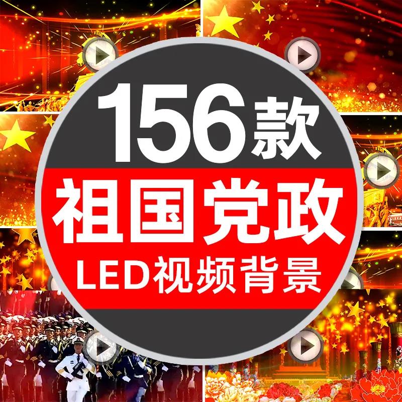 高清红歌背景LED视频素材156款