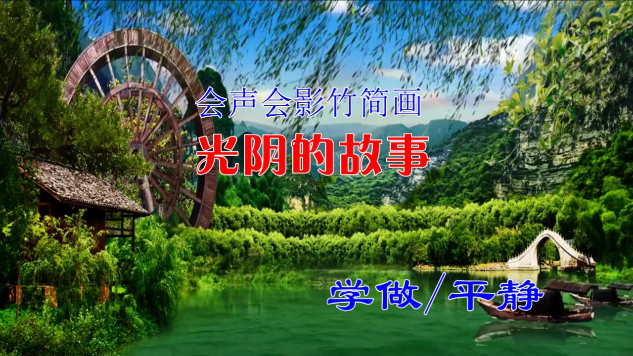 竹简画-光阴的故事