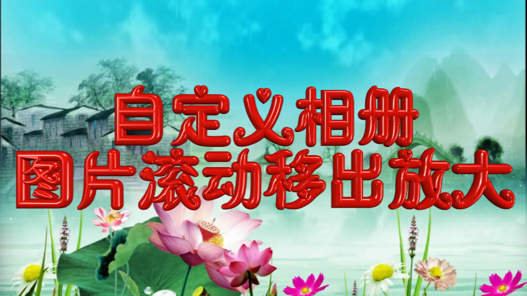 自定义相册 图片滚动移出放大