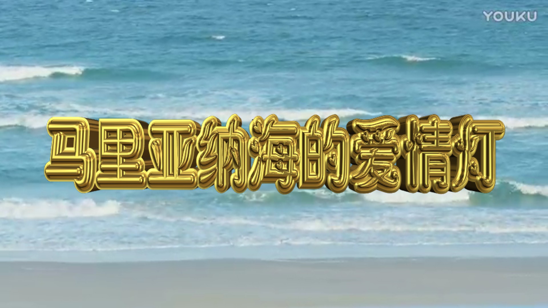 马里亚纳海的爱情灯