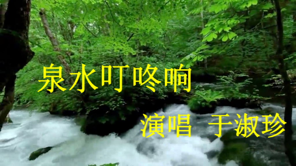 照片视频相册-泉水叮咚响