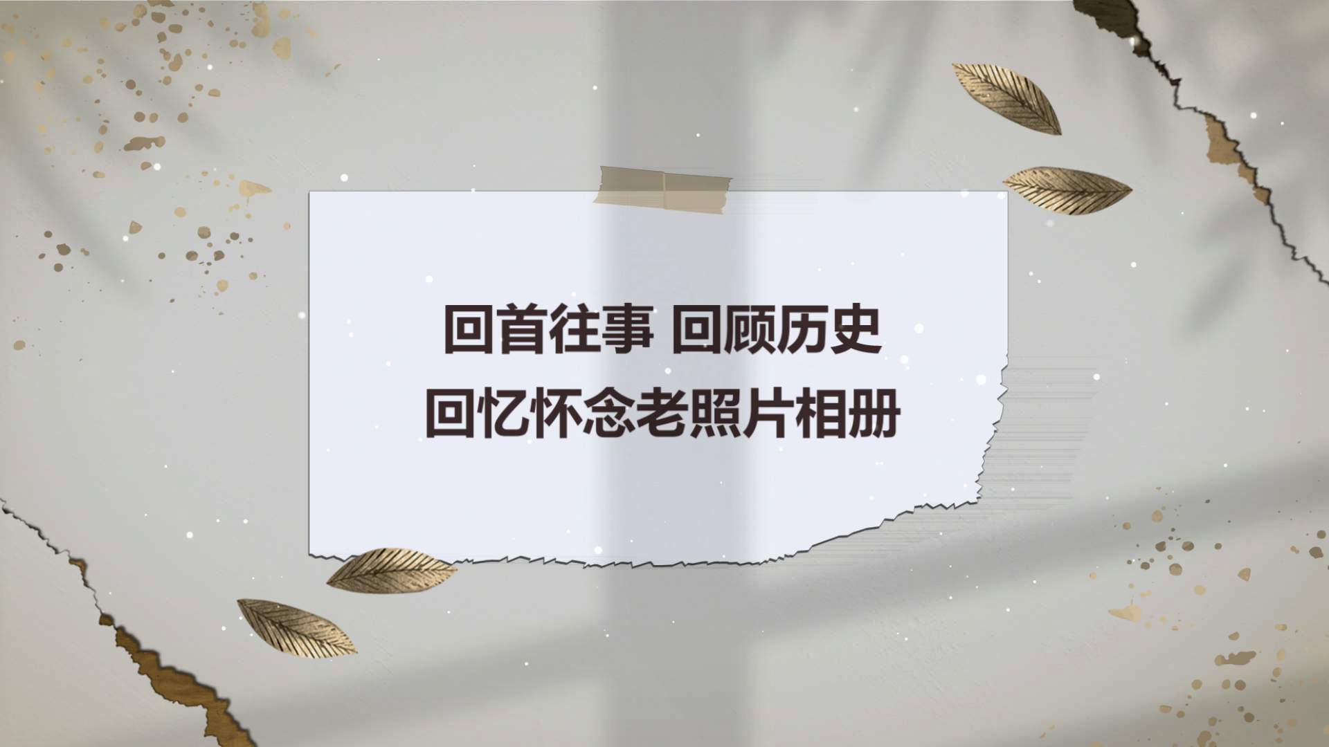 回首往事怀旧老照片纪念相册