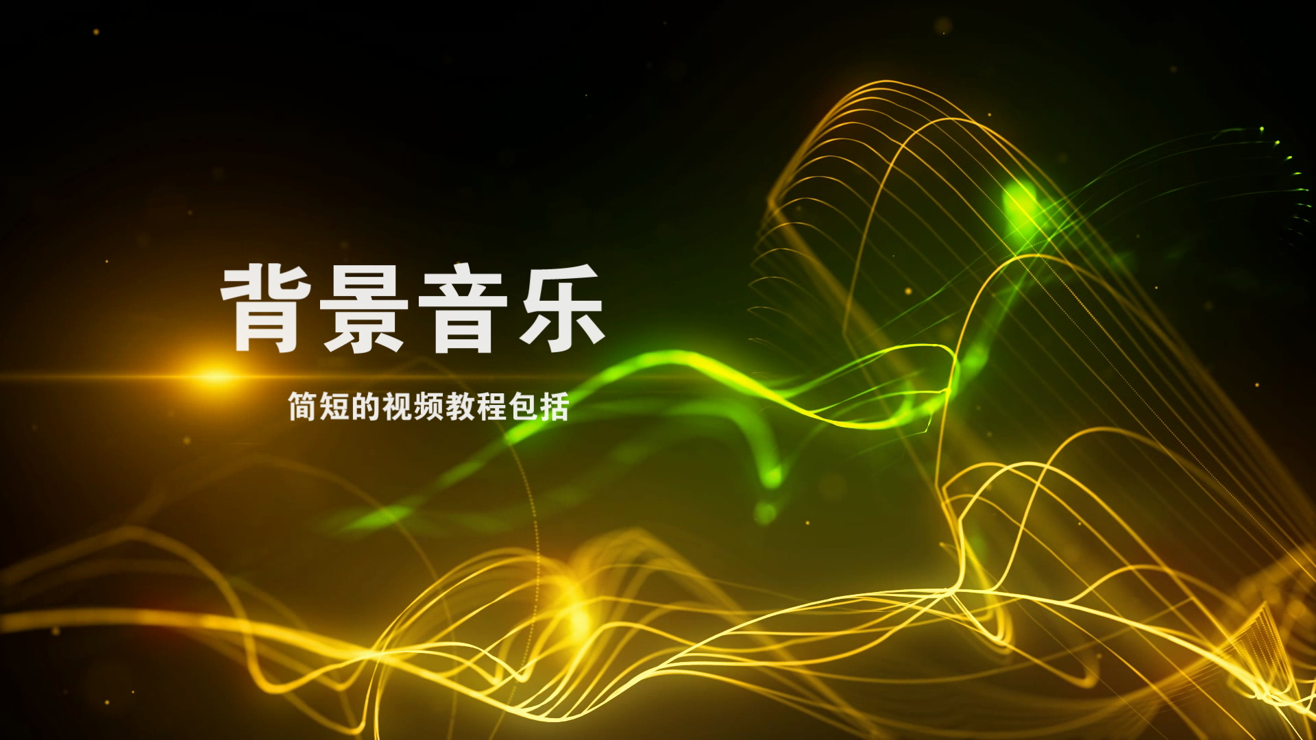 X2018 唯美创意高端绚丽粒子特效