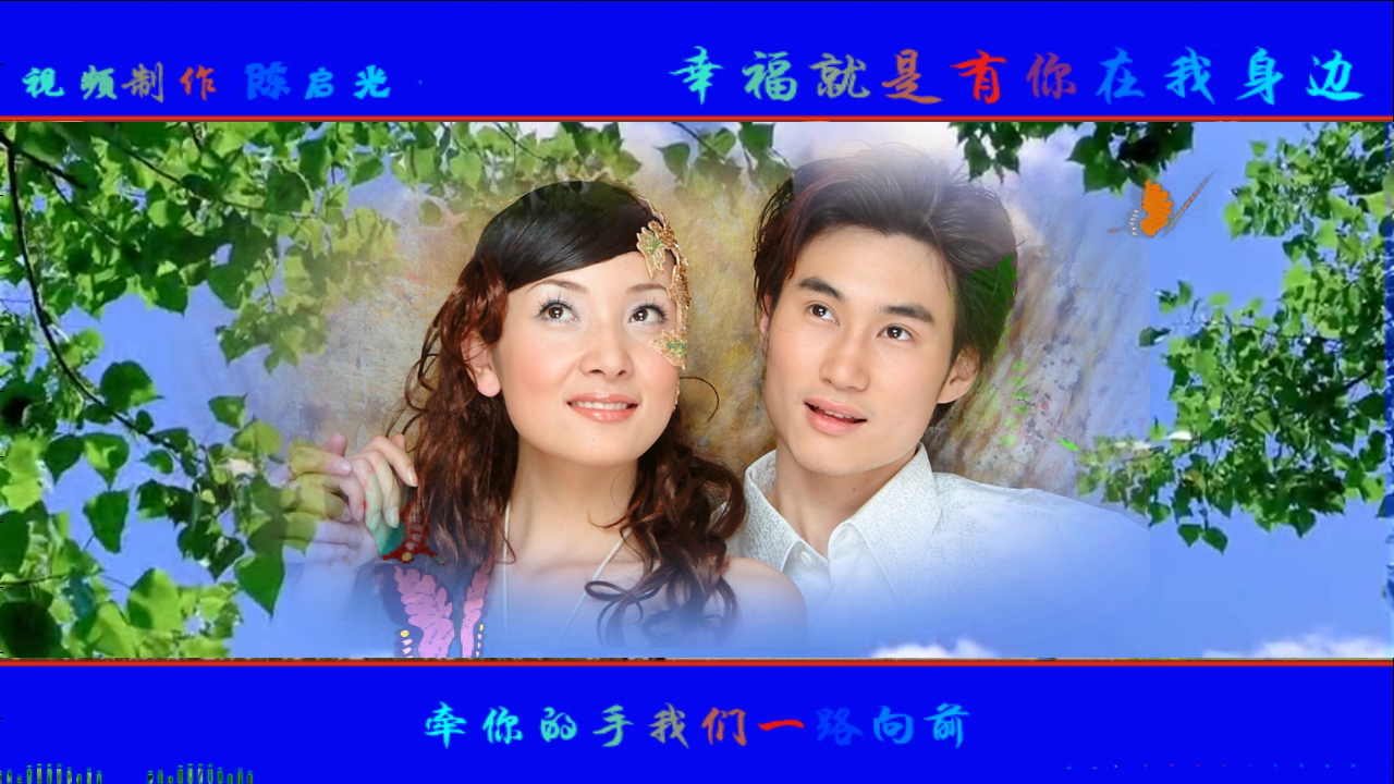 照片视频相册-幸福就是有你在我身边