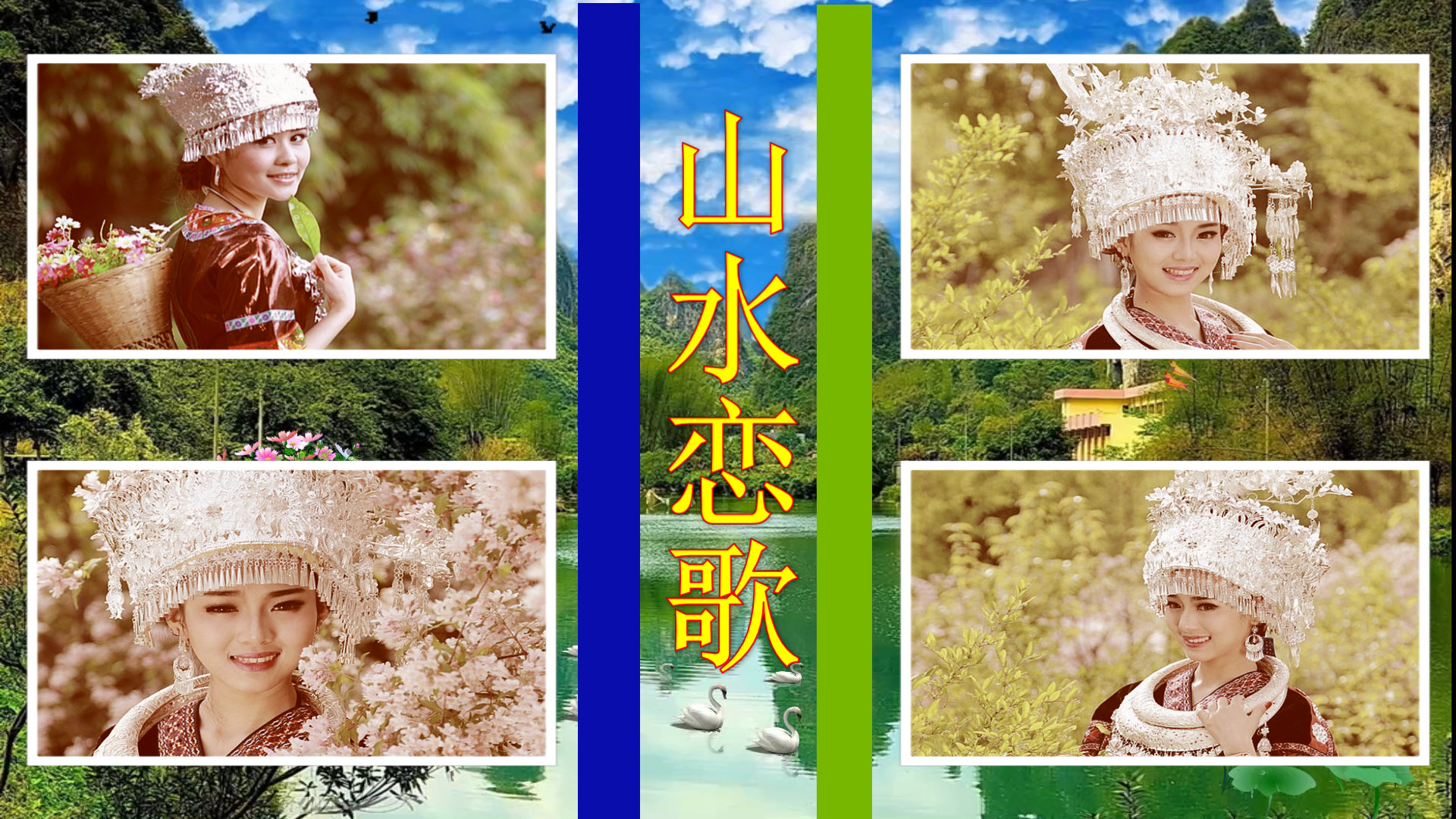 照片视频相册-山水恋歌