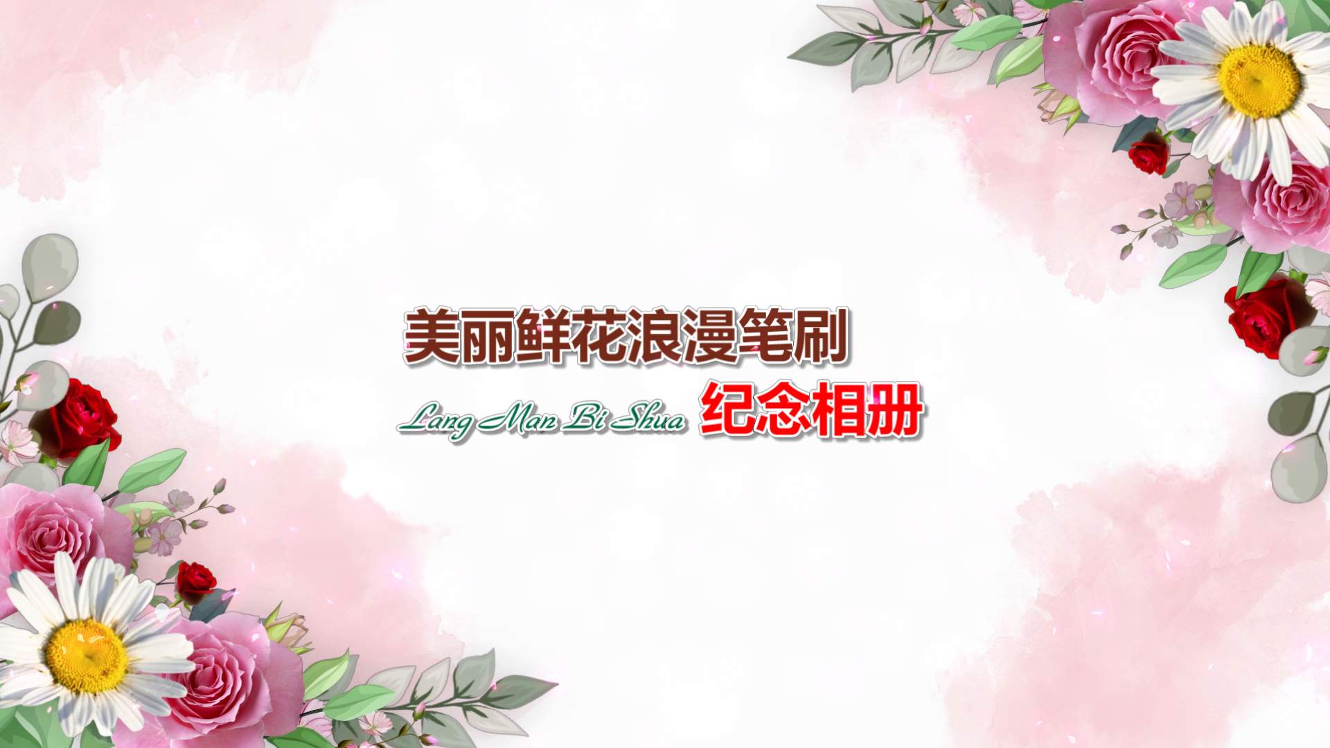 美丽鲜花浪漫笔刷照片相册
