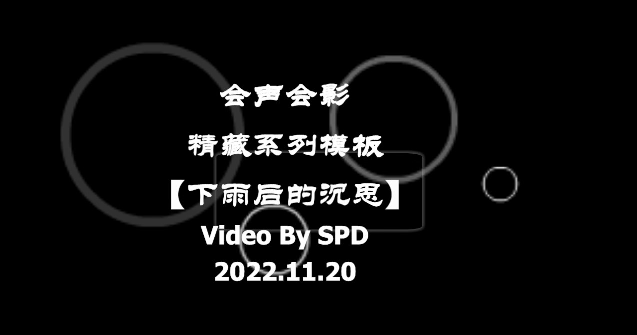 会声会影精藏模板----【下雨后的沉思】