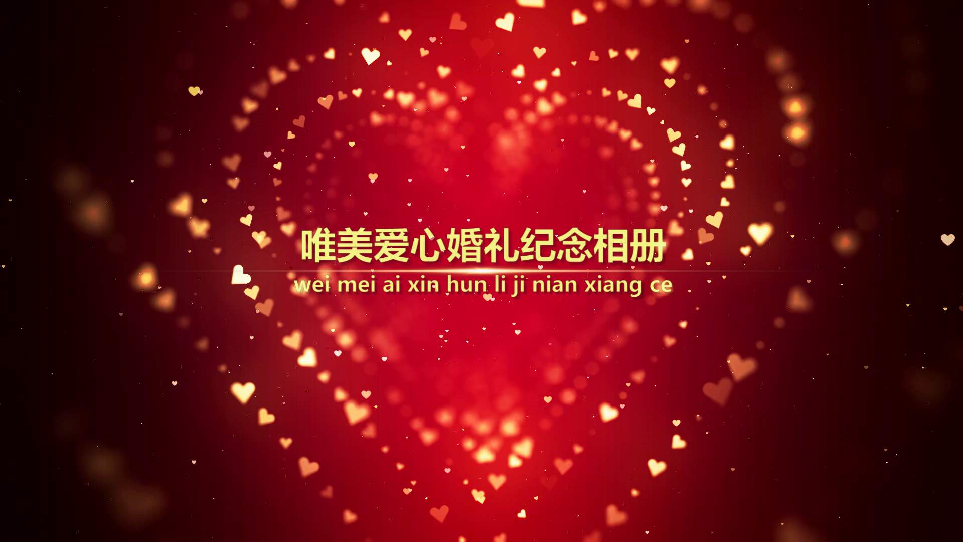 唯美爱心婚礼纪念相册