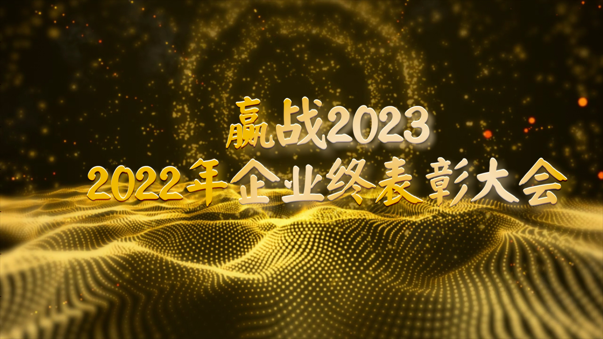 X2018 2022企业年终表彰大会片头