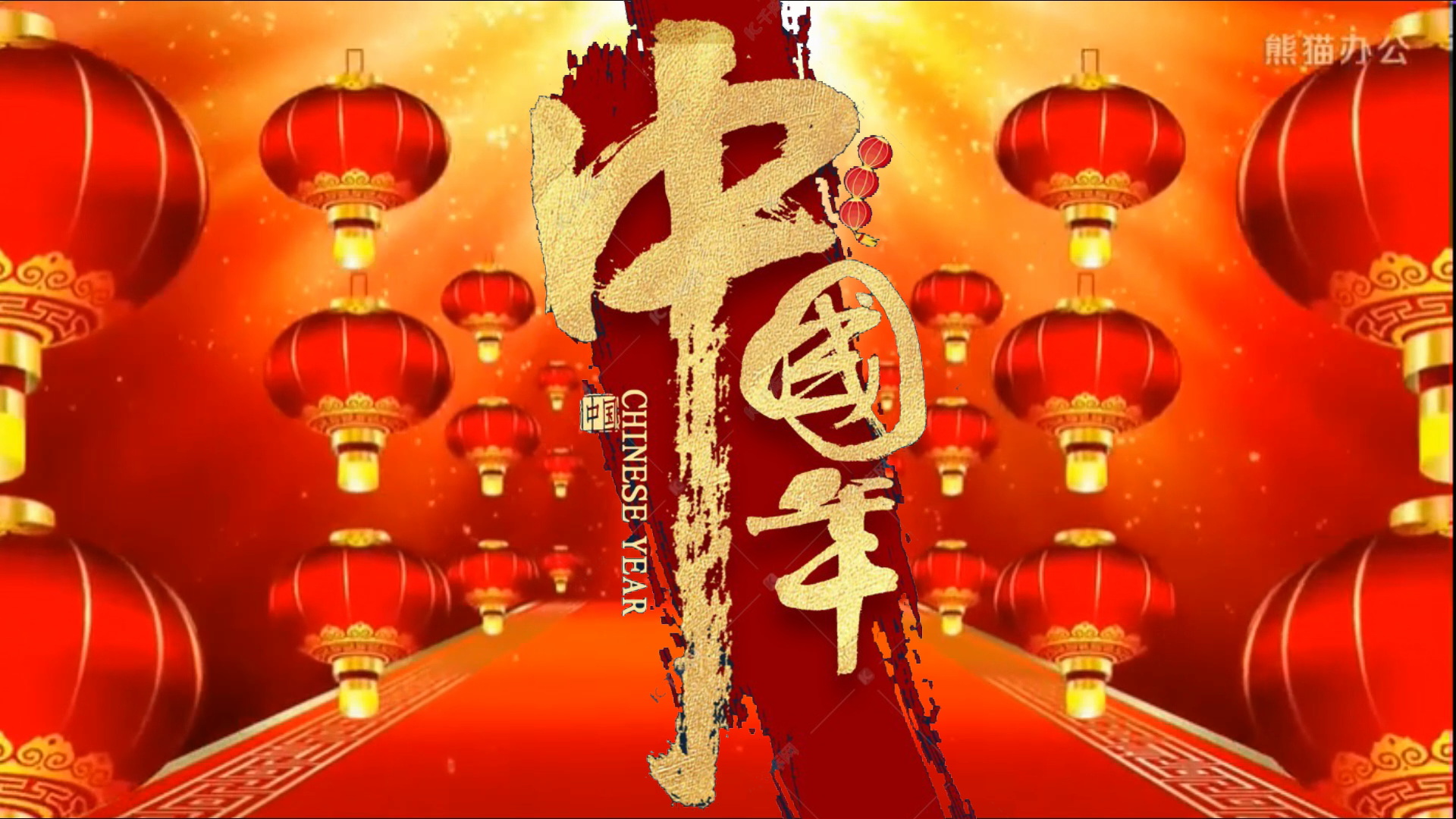中国年 （2023拜年）