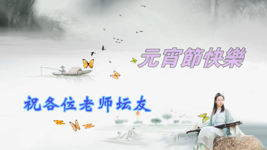 中国风 恭祝元宵节快乐！会声会影X8 视频模板