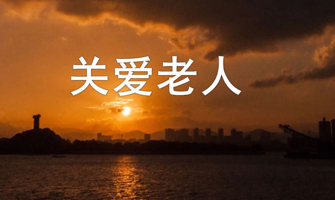 《关爱老人》(会2023模板)