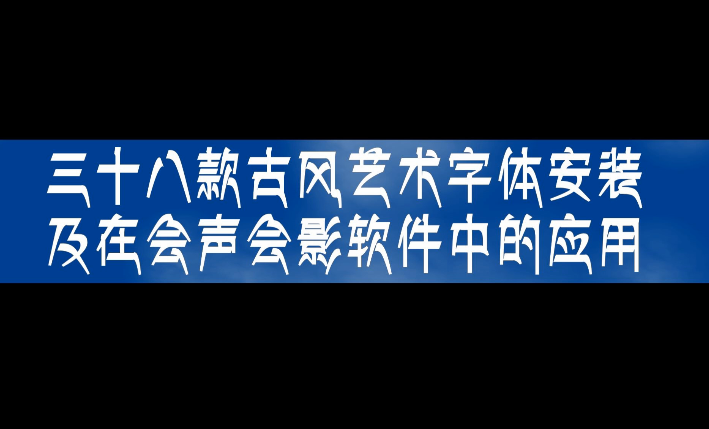 三十八款古风艺术字体 及 安装教程
