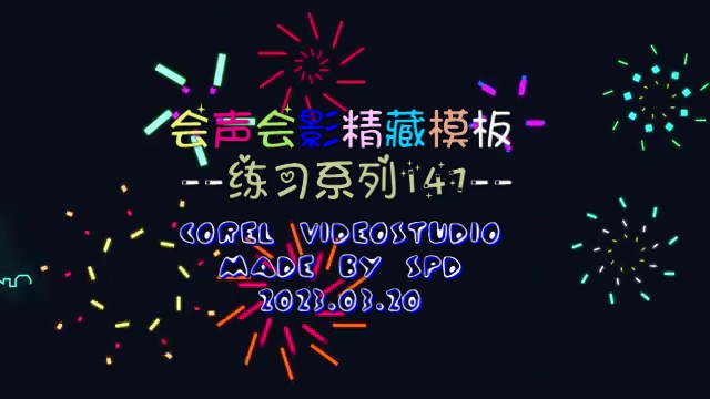 会声会影精藏模板----【练习模板系列147】
