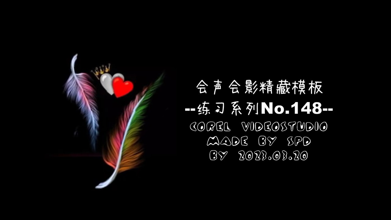 会声会影精藏模板----【练习模板系列148】