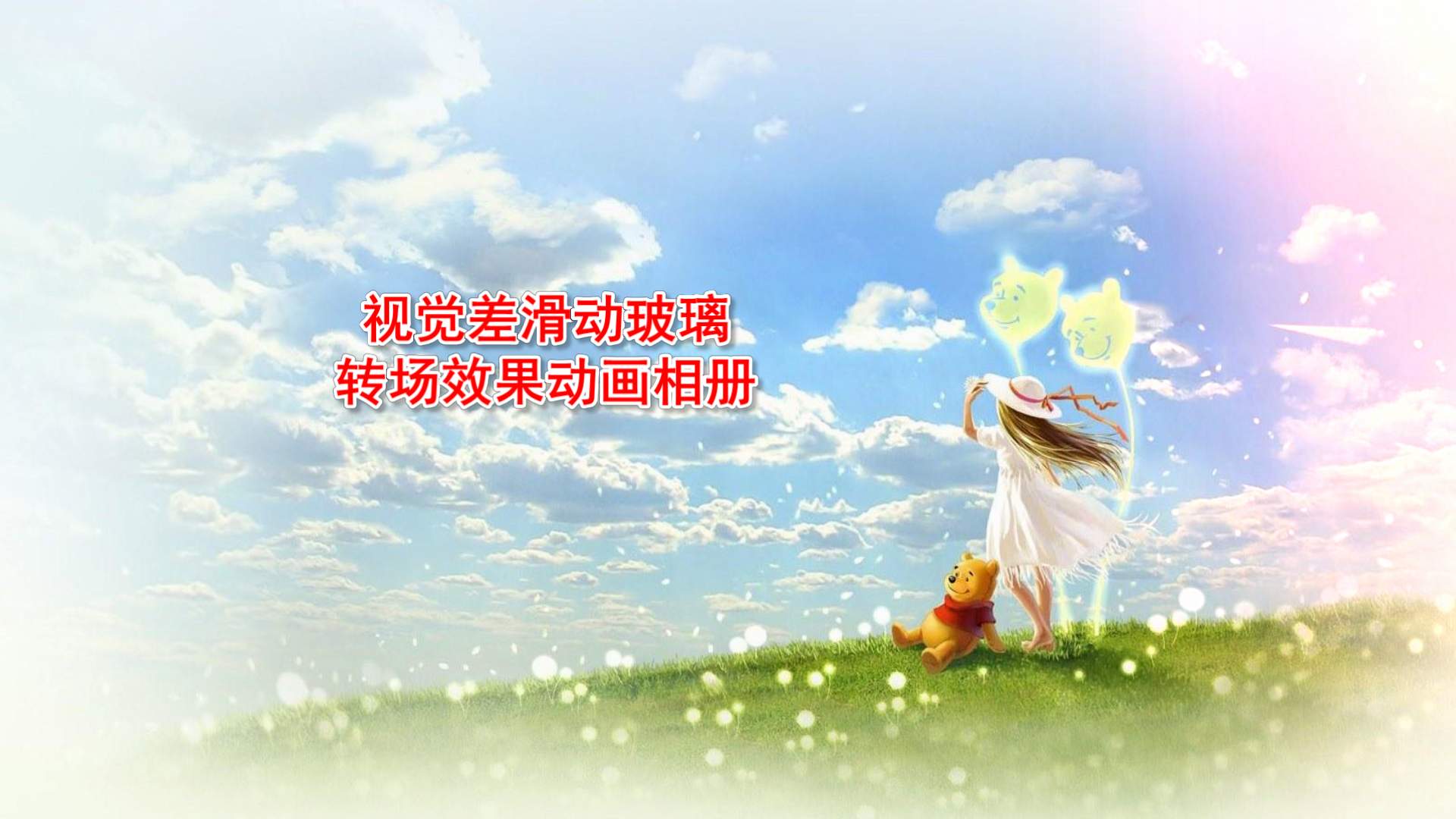 视觉差滑动玻璃动画相册
