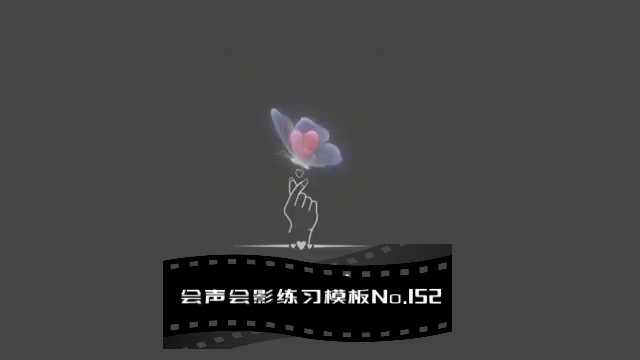 会声会影精藏模板----【练习模板系列152】