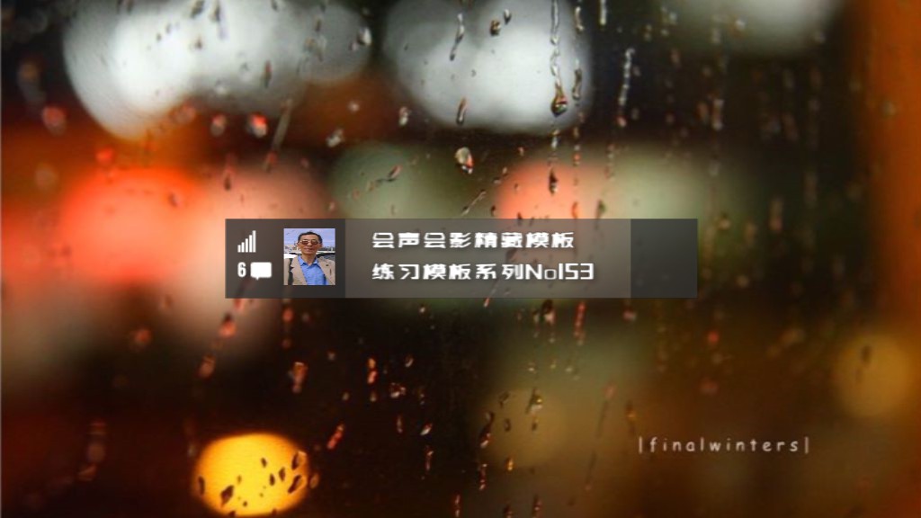 会声会影精藏模板----【练习模板系列153】
