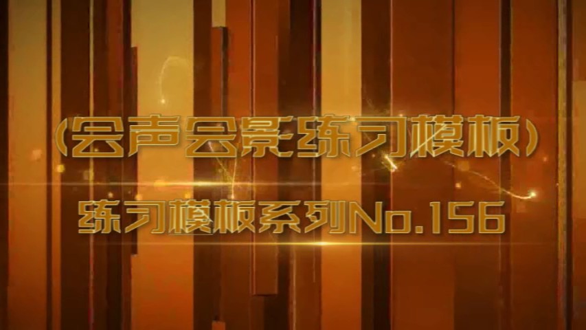 会声会影精藏模板----【练习模板系列156】