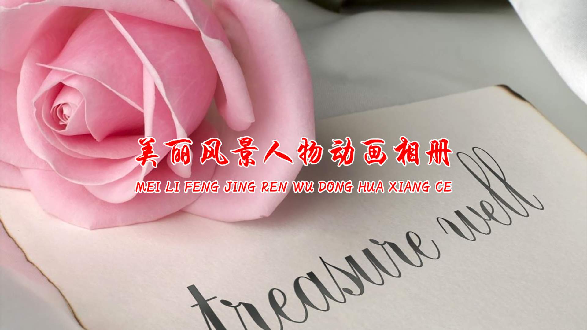 美丽风景人物动画相册