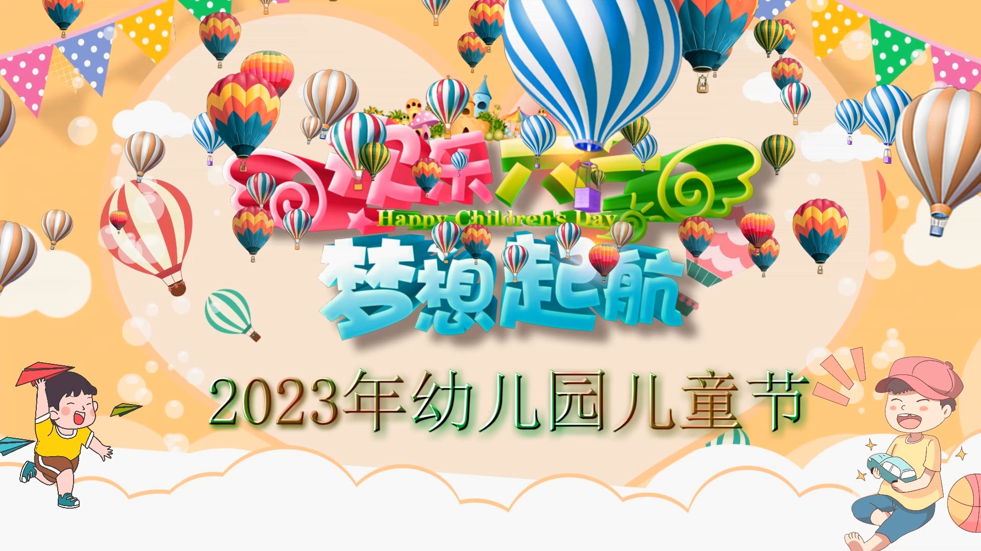 卡通效果6月1日儿童节快乐促销展览会X10