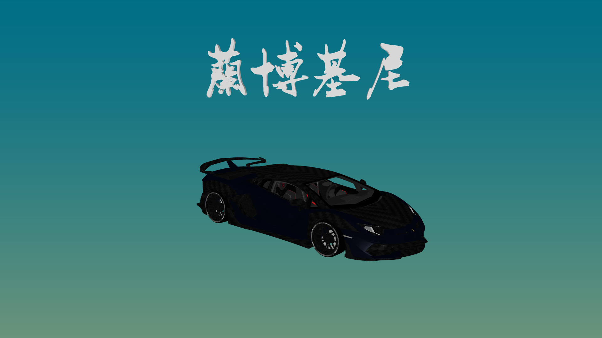 兰比基尼.png