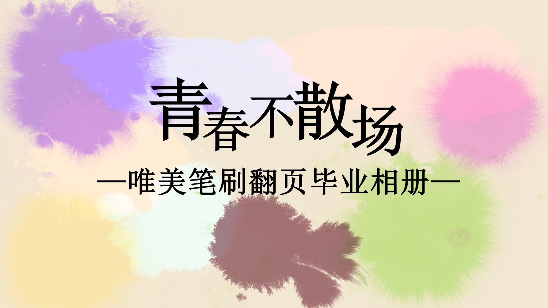 唯美笔刷翻页相册毕业季会声会影模板x10