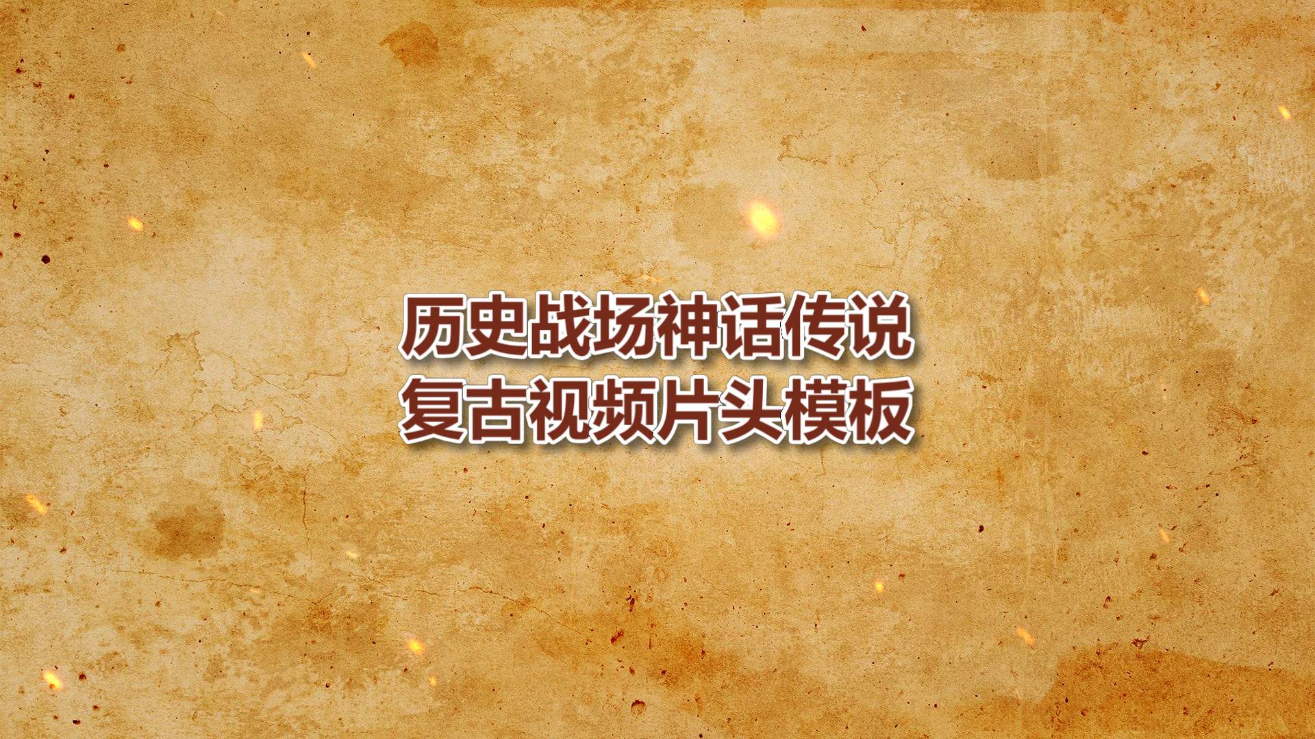 历史战场史诗传说卷轴片头模板
