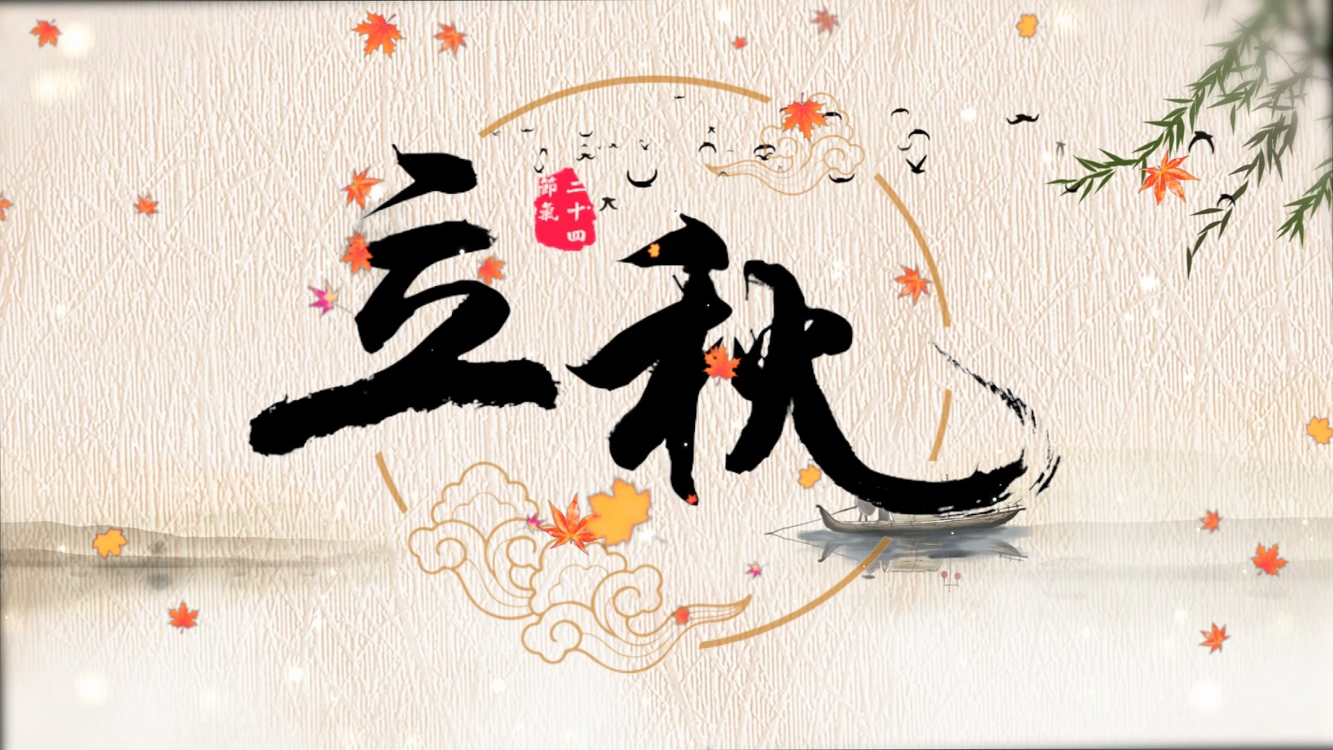 二十四节气【立秋】X2021