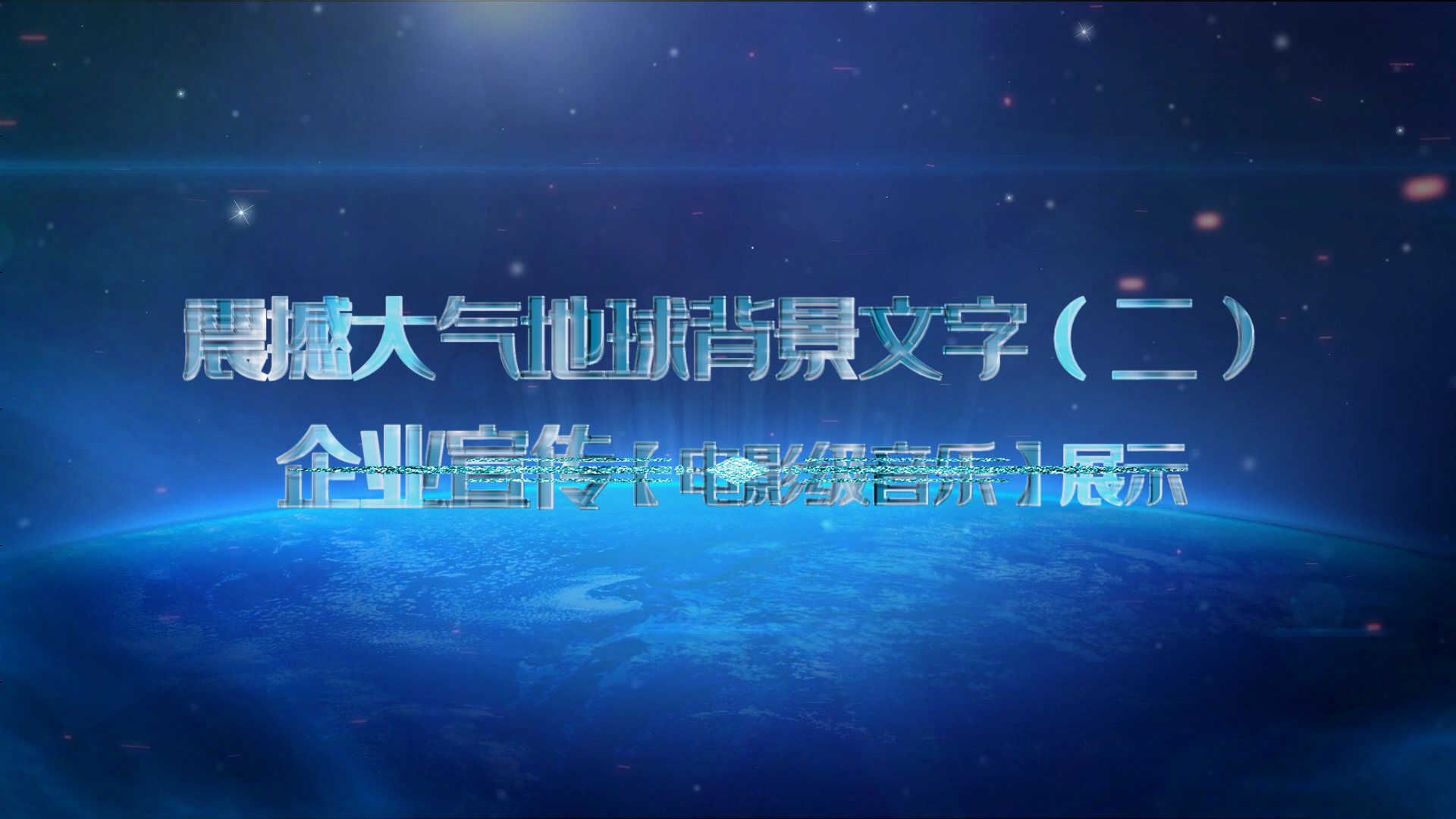 震撼大气地球背景文字（二） 企业宣传展示