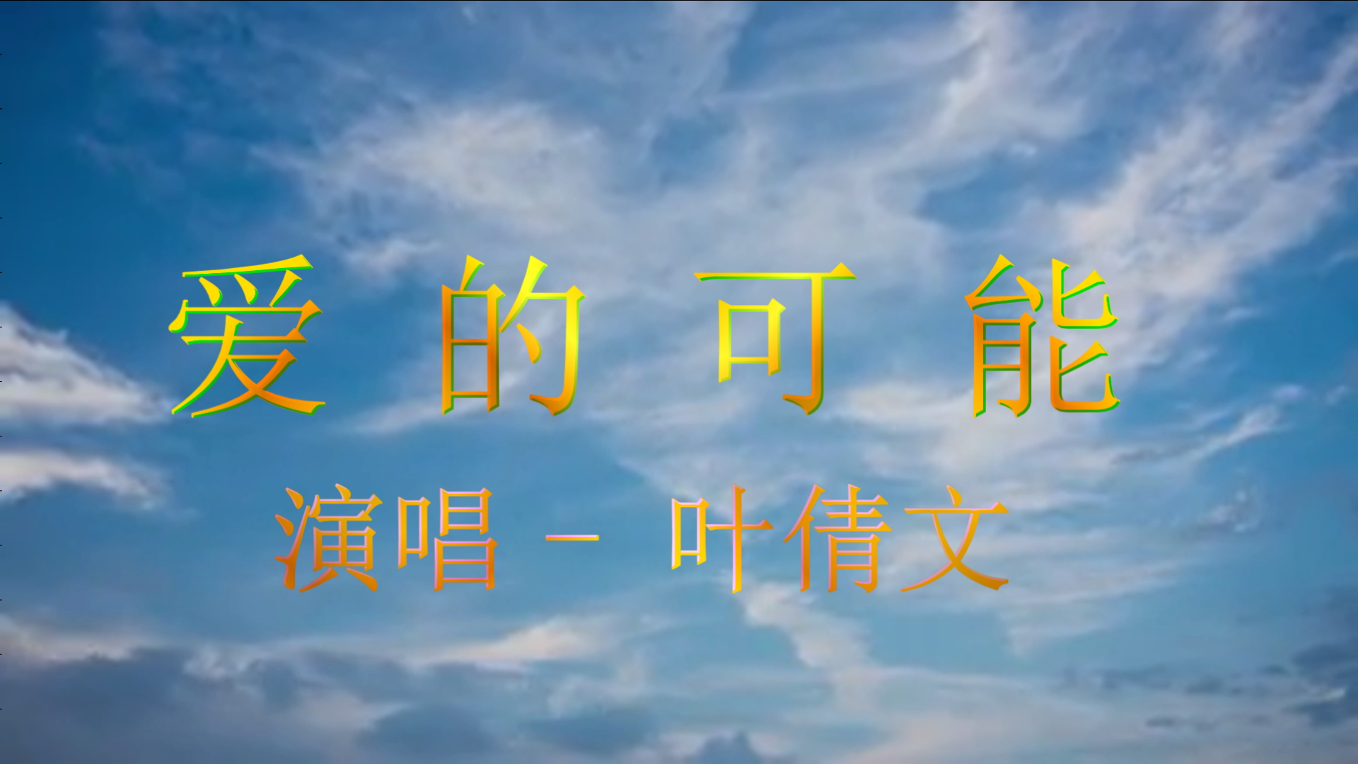 照片视频相册-爱的可能