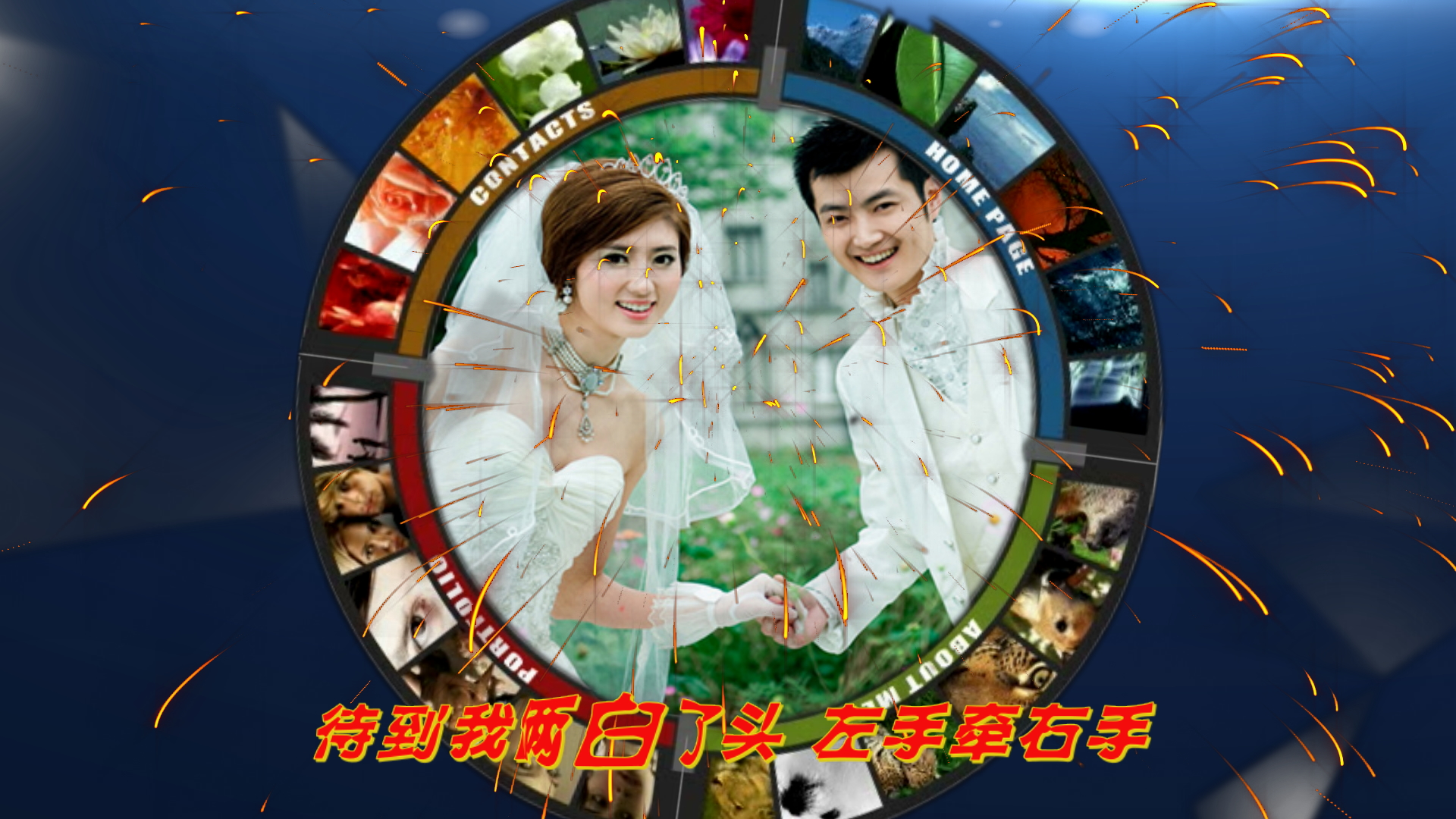 X2018 炫美婚礼纪念相册 红尘路上牵妳的手