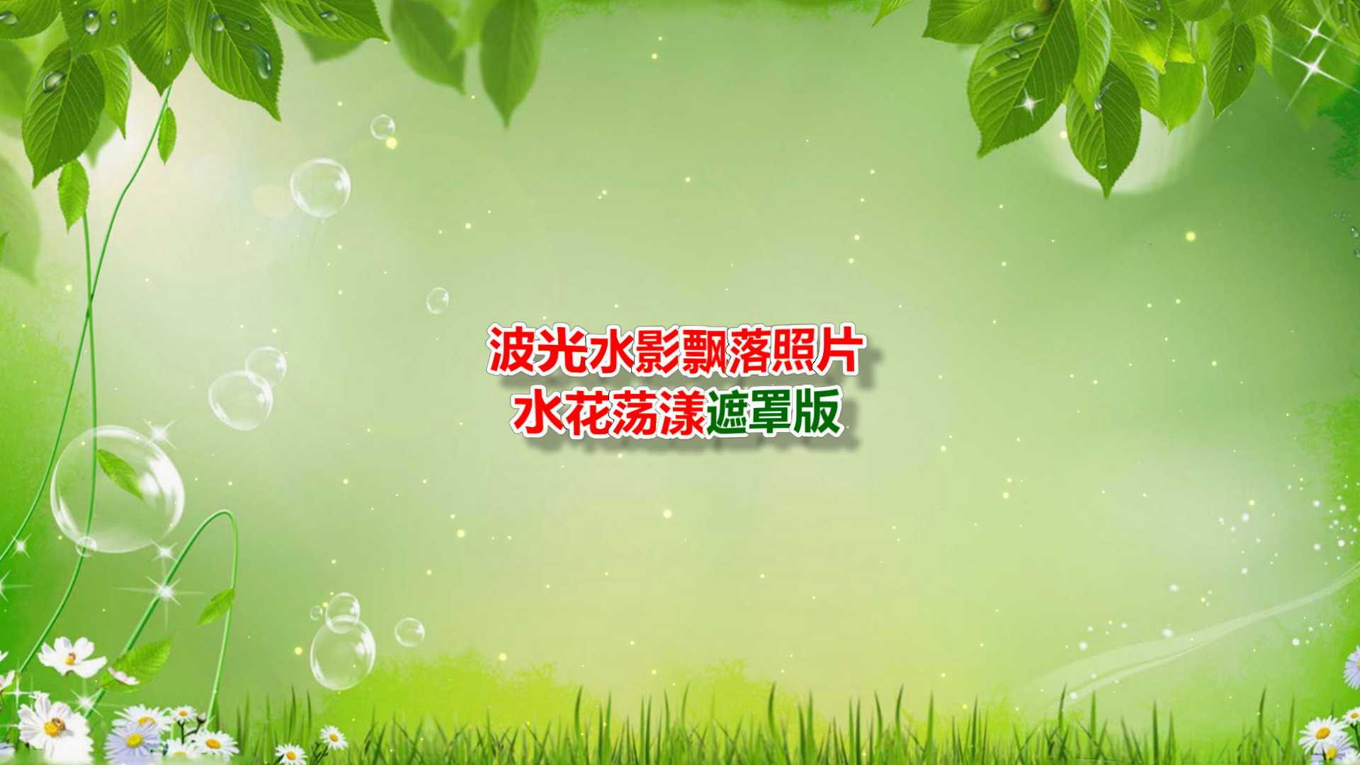 横屏波光水影飘落照片遮罩版