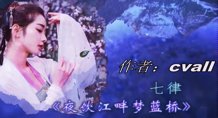 七律《江畔夜饮梦蓝桥》会声会影 视频模板
