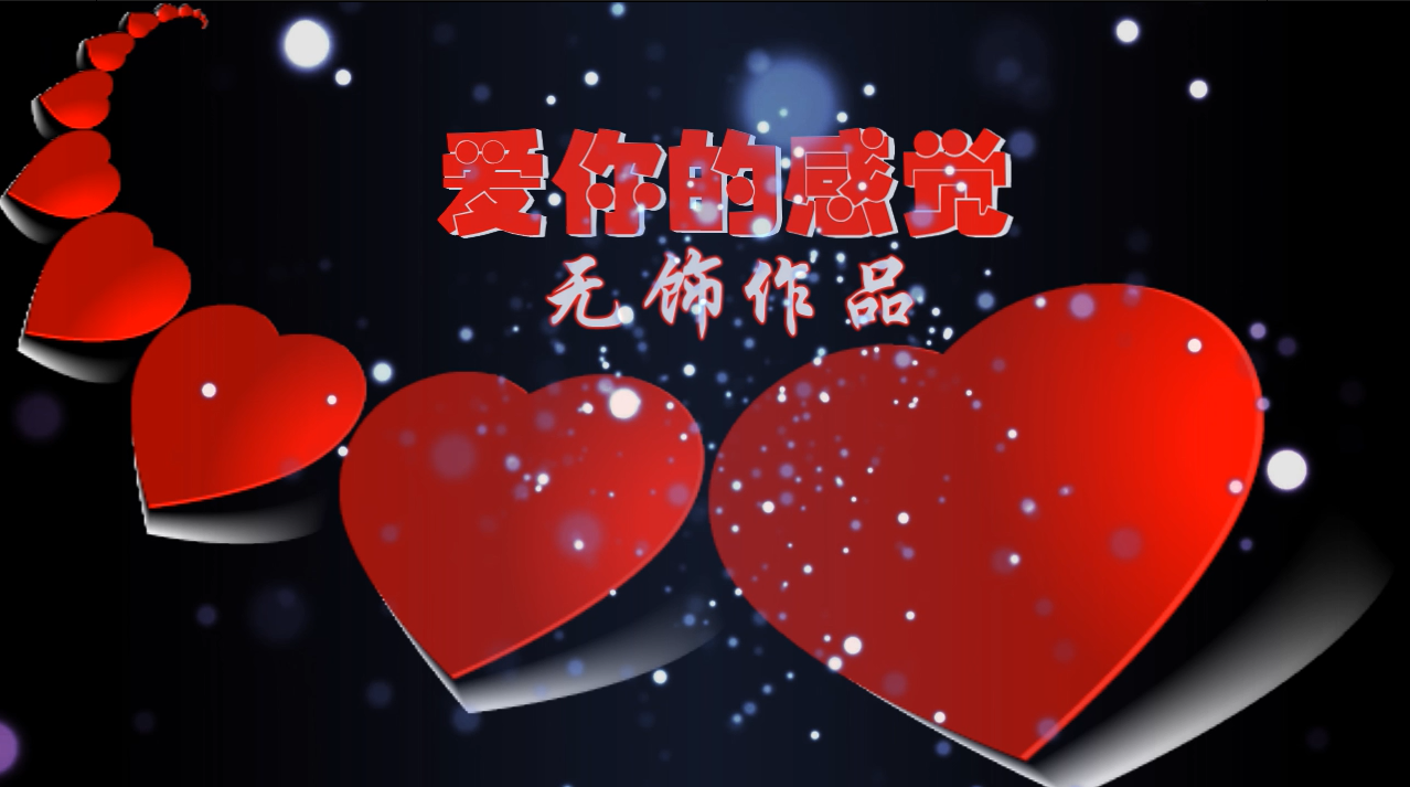 爱你的感觉MV