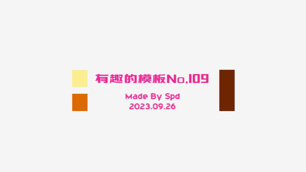 会声会影精藏模板----【有趣的小模板109】