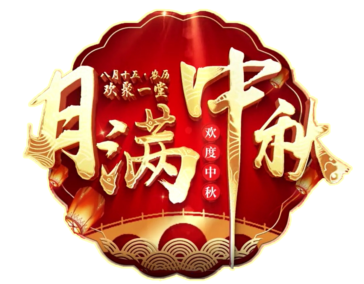 浓情中秋