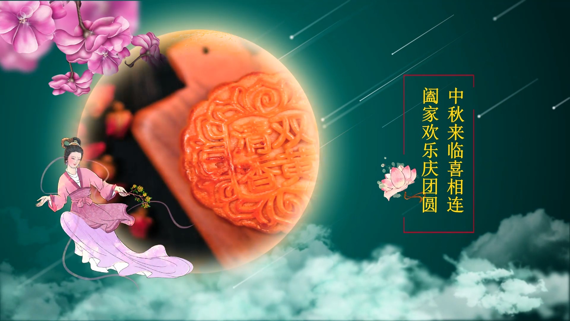 花好月圆中秋 会声会影模版x2021