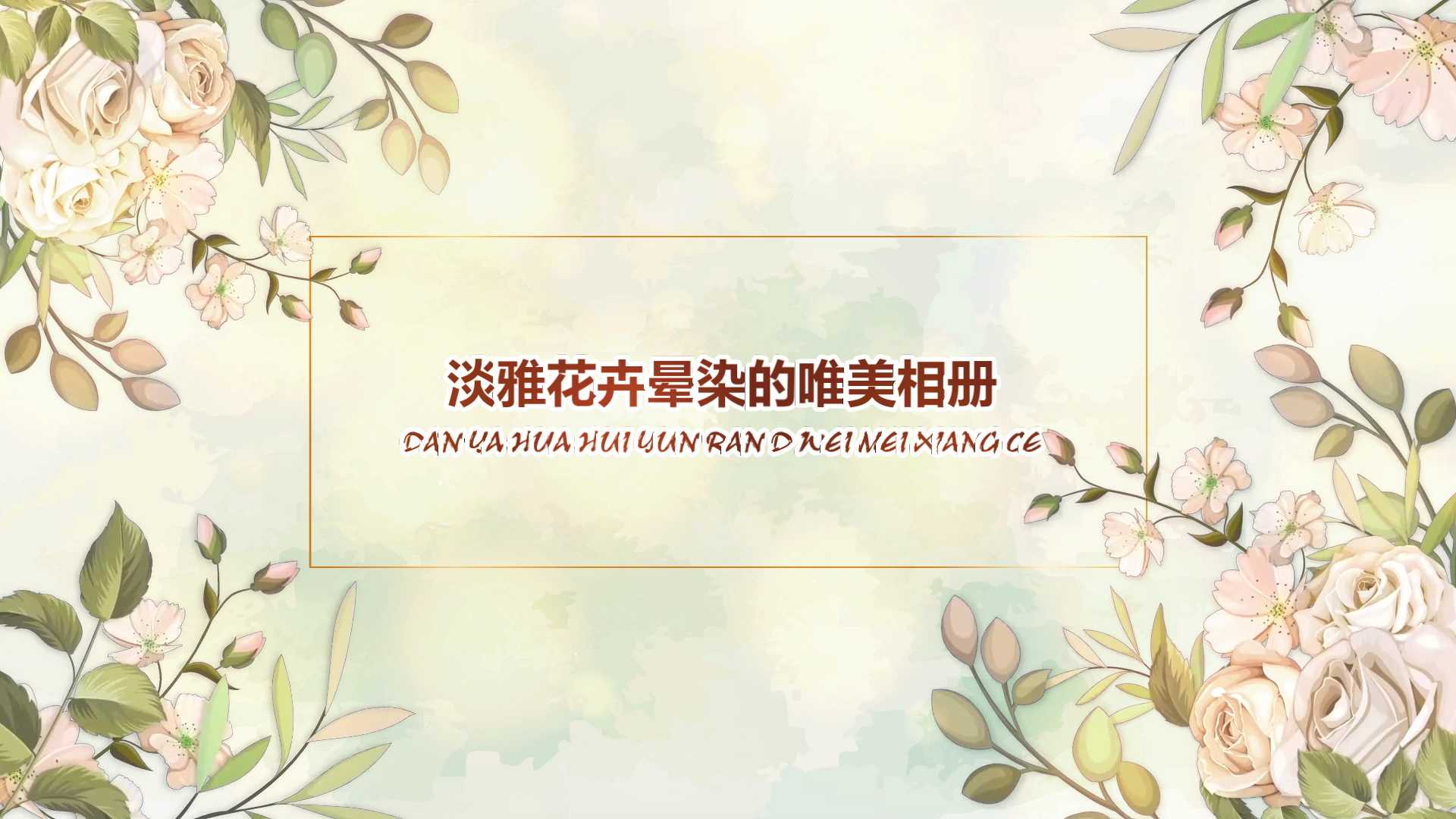 淡雅花卉水墨晕染的唯美相册