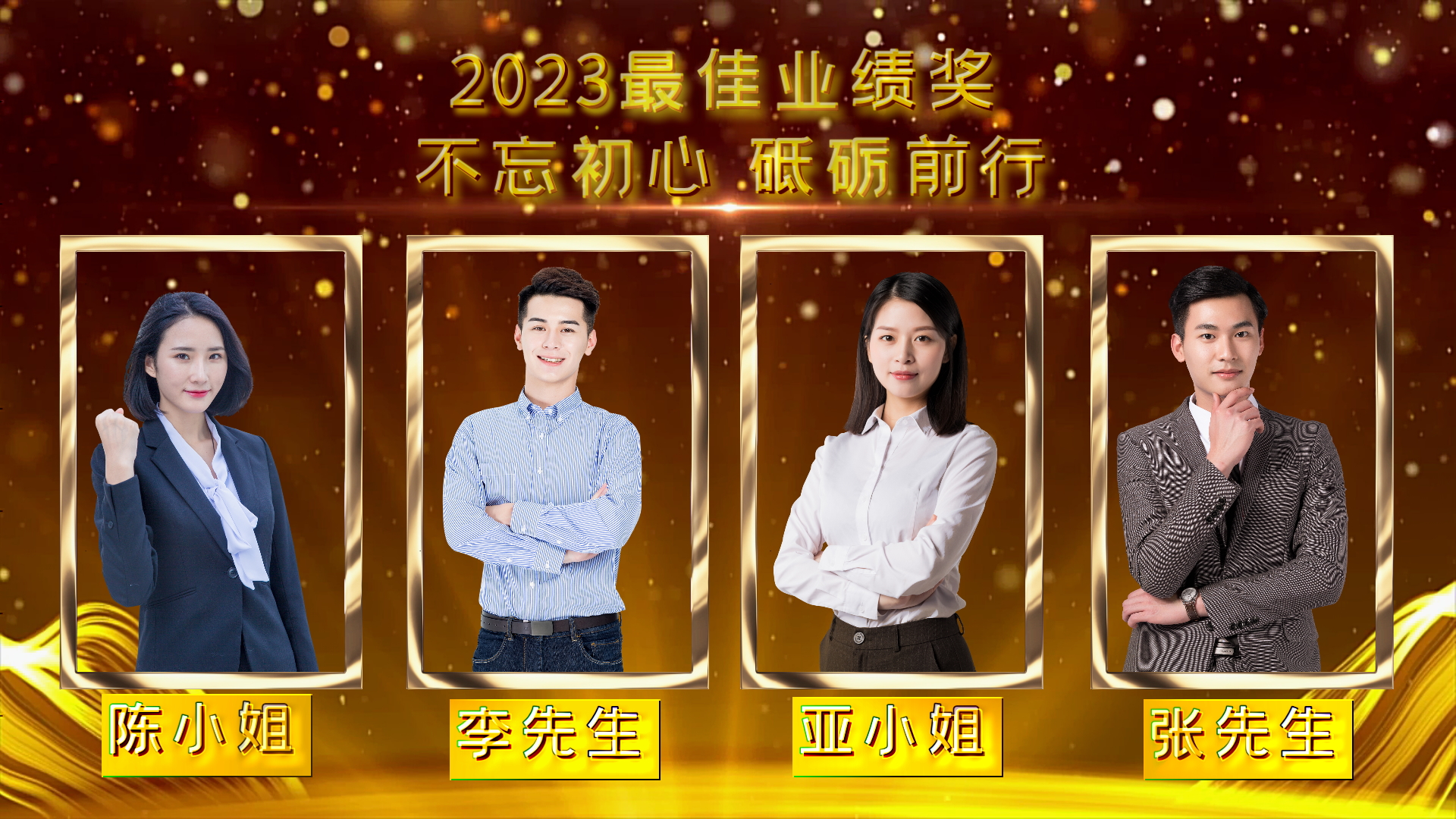 X2018 精美企业2023年度颁奖典礼